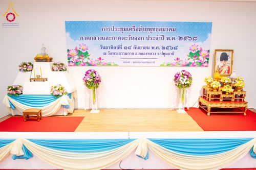 ภาพ No.247962:วันอาทิตย์ที่ 14 กันยายน พ.ศ. 2568 การประชุมเครือข่ายพุทธสมาคม ภาคกลางและภาคตะวันออก ประจำปี 2568 “รวมพลังพุทธสมาคม ส่งเสริม สนับสนุน การปฏิบัติตามหลักพระพุทธศาสนา เพื่อสู่สังคมแห่งการเปลี่ยนแปลง” ณ วัดพระธรรมกาย อ.คลองหลวง จ.ปทุมธานี