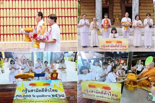 ภาพ No.284020:วันเสาร์ที่ 1 พฤศจิกายน 2568 พิธีทอดกฐินสามัคคีทั่วไทย โดยคณะศิษยานุศิษย์ บูชาธรรม 81 ปี หลวงพ่อธัมมชโย ณ วัดทองนาปรัง อ.เมืองนนทบุรี จ.นนทบุรี