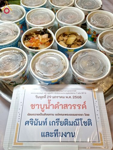 ภาพ No.203256:พิธีถวายภัตตาหารเป็นสังฆทาน แด่พระธรรมยาตรา ณ วัดพระธรรมกาย ตำบลคลองสาม อำเภอคลองหลวง จังหวัดปทุมธานี ในโครงการธรรมยาตรา กตัญญูบูชา มหาปูชนียาจารย์ พระมงคลเทพมุนี(สด จนฺทสโร) พระผู้ปราบมาร อนุสรณ์สถาน 7 แห่ง ปีที่ 13 วันที่ 29 มกราคม พ.ศ. 2568