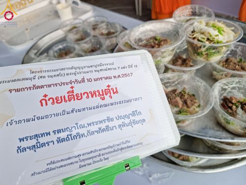 ภาพ No.109248:พิธีถวายภัตตาหารเป็นสังฆทาน แด่คณะพระธรรมยาตราฯ วันที่ 10 มกราคม พ.ศ. 2567 ณ อนุสรณ์สถานคลองบางนางแท่น อ.สามพราน จ.นครปฐม