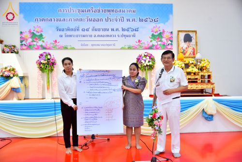 ภาพ No.248080:วันอาทิตย์ที่ 14 กันยายน พ.ศ. 2568 การประชุมเครือข่ายพุทธสมาคม ภาคกลางและภาคตะวันออก ประจำปี 2568 “รวมพลังพุทธสมาคม ส่งเสริม สนับสนุน การปฏิบัติตามหลักพระพุทธศาสนา เพื่อสู่สังคมแห่งการเปลี่ยนแปลง” ณ วัดพระธรรมกาย อ.คลองหลวง จ.ปทุมธานี