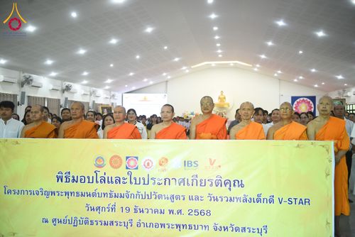 ภาพ No.282043:วันศุกร์ที่ 19 ธันวาคม พ.ศ. 2568 พิธีมอบโล่และใบประกาศเกียรติคุณ โครงการเจริญพระพุทธมนต์ธัมมจักกัปปวัตตนสูตร และวันรวมพลังเด็กดีV-Star ดาวแห่งความดี ผู้นำฟื้นฟูศีลธรรมโลกจังหวัดสระบุรี ณ ศูนย์ปฏิบัติธรรมสระบุรี