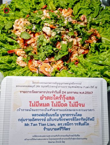 ภาพ No.118121:พิธีถวายภัตตาหารเป็นสังฆทาน แด่คณะพระธรรมยาตรา ปีที่ 12 วันที่ 24 มกราคม พ.ศ. 2567 ณ อนุสรณ์สถานบางนางแท่น จ.นครปฐม