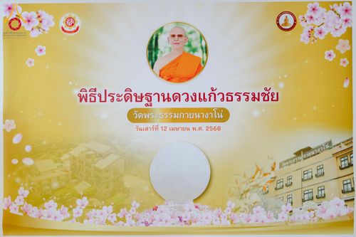 ภาพ No.221204:วันที่ 12 เมษายน พ.ศ. 2568 พิธีเปิดวัดพระธรรมกายนางาโน่ (แห่งใหม่) ประเทศญี่ปุ่น