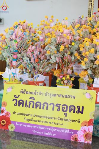 ภาพ No.113971:พิธีทอดผ้าป่าทำนุบำรุงศาสนสถาน ณ วัดเกิดการอุดม ต.คลองสาม อ.คลองหลวง จ.ปทุมธานี วันที่ 17 มกราคม พ.ศ. 2567