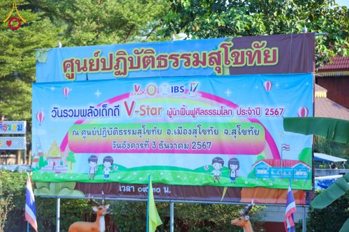 ภาพ No.180161:กิจกรรมวันรวมพลังเด็กดี V-Star ผู้นำฟื้นฟูศีลธรรมโลก ประจำปีพุทธศักราช 2567 จังหวัดสุโขทัย เพื่อรวมพลังสร้างความดี นั่งสมาธิภาวนาถวายเป็นพุทธบูชา และเพื่อส่งเสริมการเรียนรู้พระพุทธศาสนา วันที่ 3 ธันวาคม พ.ศ. 2567