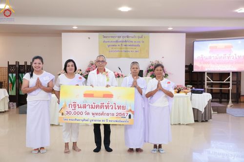 ภาพ No.152782:โครงการอบรมอุบาสก อุบาสิกาแก้ว รุ่นที่ 1 ตัวแทนทอดกฐินสามัคคีทั่วไทย 30,000 วัด บูชาธรรม 80 ปี หลวงพ่อธัมมชโย ระหว่างวันที่ 6-8 กันยายน พ.ศ.2567 ณ ศูนย์ปฏิบัติธรรมเมืองตรัง