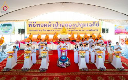 ภาพ No.211531:วันอาทิตย์ที่ 16 มีนาคม พ.ศ. 2568 พิธีทอดผ้าป่าฉลองปทุมเจดีย์ ณ ศูนย์อบรมเยาวชนปัตตานี
