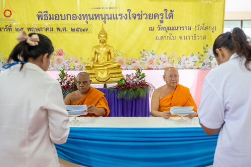 ภาพ No.137684:พิธีตักบาตร พิธีถวายสังฆทานแด่คณะสงฆ์ 323 วัด พิธีทำบุญอุทิศส่วนกุศลแด่ผู้วายชนม์ ในเหตุการณ์ความไม่สงบ 4 จังหวัดชายแดนภาคใต้ ปีที่ 20 ครั้งที่ 169 และพิธีมอบกองทุนหนุนแรงใจช่วยครูใต้ ปีที่ 17 ครั้งที่ 134 วันที่ 25 พฤษภาคม พ.ศ.2567 อ.ตากใบ จ.นราธิวาส