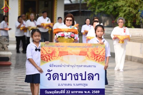 ภาพ No.300815:วันที่ 22 มกราคม พ.ศ. 2569 พิธีทอดผ้าป่าทำนุบำรุงศาสนสถาน ณ วัดบางปลา อ.บางเลน จ.นครปฐม ในโครงการธรรมยาตรา กตัญญูบูชา มหาปูชนียาจารย์ พระมงคลเทพมุนี(สด จนฺทสโร) พระผู้ปราบมาร อนุสรณ์สถาน 7 แห่ง ปีที่ 14