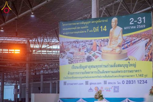 ภาพ No.306255:วันที่ 30 มกราคม พ.ศ. 2569 พิธีถวายภัตตาหารเป็นสังฆทาน แด่พระธรรมยาตรา ณ วัดพระธรรมกาย  จังหวัดปทุมธานี ในโครงการธรรมยาตรา กตัญญูบูชา มหาปูชนียาจารย์ พระมงคลเทพมุนี(สด จนฺทสโร) พระผู้ปราบมาร อนุสรณ์สถาน 7 แห่ง ปีที่ 14