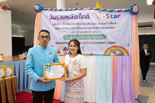 ภาพ No.102612:วันรวมพลังเด็กดี V-Star ผู้นำฟื้นฟูศีลธรรมโลก จังหวัดชุมพร วันที่ 15 ธันวาคม พ.ศ. 2566 ณ ธุดงคสถานชุมพร อ.เมือง จ.ชุมพร