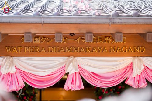 ภาพ No.221124:วันที่ 12 เมษายน พ.ศ. 2568 พิธีเปิดวัดพระธรรมกายนางาโน่ (แห่งใหม่) ประเทศญี่ปุ่น