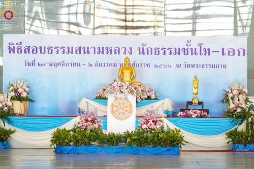 ภาพ No.100216:พิธีสอบธรรมสนามหลวง นักธรรมชั้นโท-เอก วันที่ 29 พฤศจิกายน - 2 ธันวาคม พุทธศักราช 2566 ณ สนามสอบวัดพระธรรมกาย จ.ปทุมธานี
