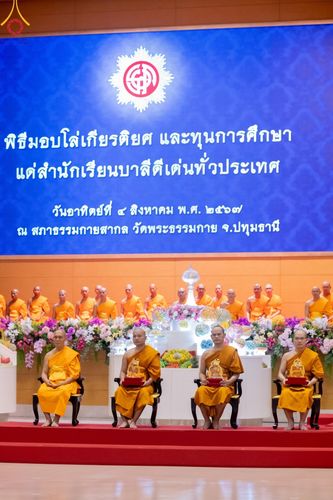 ภาพ No.147036:พิธีมุทิตาสักการะพระภิกษุ ผู้สอบได้เปรียญธรรม 9 ประโยคระดับโลกปีที่ 36, พิธีมอบโล่เกียรติยศและทุนการศึกษา สำนักเรียนบาลีดีเด่นทั่วประเทศ, พิธีถวายมหาสังฆทานคณะสงฆ์ 2,000 กว่าวัด ทั่วประเทศ ปีที่ 24, พิธีถวายไทยธรรมคณะสงฆ์ 323 วัด 4 จังหวัดชายแดนภาคใต้