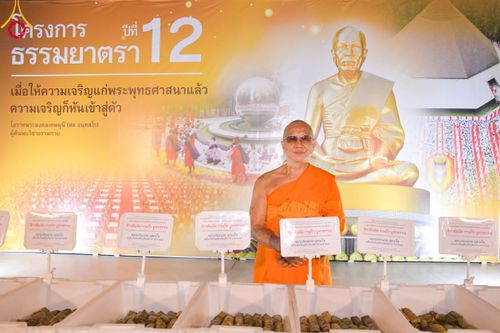 ภาพ No.110673:พิธีถวายภัตตาหารเป็นสังฆทาน แด่คณะพระธรรมยาตราฯ ในโครงการธรรมยาตรากตัญญูบูชา มหาปูชนียาจารย์ พระมงคลเทพมุนี(สด จนฺทสโร) พระผู้ปราบมาร อนุสรณ์สถาน 7 แห่ง ปีที่ 12 วันที่ 12 มกราคม พ.ศ. 2567 ณ อนุสรณ์สถานมหาวิหารพระมงคลเทพมุนี(โลตัสแลนด์) อ.สองพี่น้อง จ.สุ