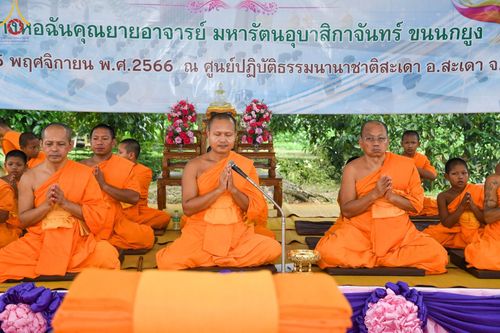 ภาพ No.100526:พิธีทอดกฐินสามัคคี สร้างหอฉันคุณยายอาจารย์ มหารัตนอุบาสิกา จันทร์ ขนนกยูง ณ ศูนย์ปฏิบัติธรรมนานาชาติสะเดา จ.สงขลา วันที่ 25 พฤศจิกายน พ.ศ. 2566