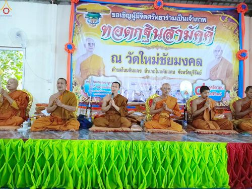 ภาพ No.281741:วันที่ 4 พฤศจิกายน พ.ศ. 2568 พิธีทอดกฐินสามัคคีทั่วไทย 30,000 วัด  โดยคณะศิษยานุศิษย์ บูชาธรรม 81 ปี  หลวงพ่อธัมมชโย ณ วัดใหม่ชัยมงคล อ.โนนดินแดง จ.บุรีรัมย์