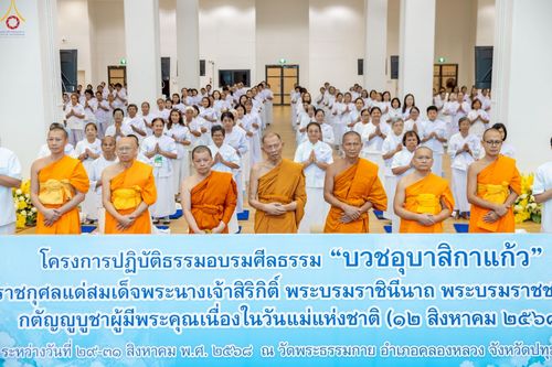 ภาพ No.242775:วันที่ 29-31 สิงหาคม พ.ศ. 2568 องค์กรภาคีเครือข่าย “บวร” (บ้าน-วัด-โรงเรียน-ราชการ) อ.คลองหลวง จัดบวชอุบาสิกาแก้ว ถวายพระราชกุศลแด่สมเด็จพระพันปีหลวง - กตัญญูบูชาแด่ผู้มีพระคุณ