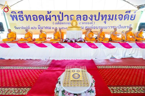 ภาพ No.211576:วันอาทิตย์ที่ 16 มีนาคม พ.ศ. 2568 พิธีทอดผ้าป่าฉลองปทุมเจดีย์ ณ ศูนย์อบรมเยาวชนปัตตานี
