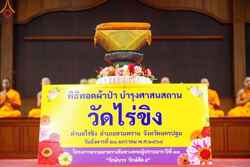 ภาพ No.199313:พิธีทอดผ้าป่าทำนุบำรุงศาสนสถาน ณ วัดลำพญา ตำบลลำพญา อำเภอบางเลน จังหวัดนครปฐม ในโครงการธรรมยาตรา กตัญญูบูชา มหาปูชนียาจารย์ พระมงคลเทพมุนี(สด จนฺทสโร) พระผู้ปราบมาร อนุสรณ์สถาน 7 แห่ง ปีที่ 13 วันที่ 21 มกราคม พ.ศ. 2568