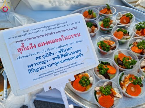 ภาพ No.108506:ถวายภัตตาหารเป็นสังฆทาน แด่คณะพระธรรมยาตราฯ ในโครงการธรรมยาตรากตัญญูบูชา มหาปูชนียาจารย์ พระมงคลเทพมุนี(สด จนฺทสโร) พระผู้ปราบมาร อนุสรณ์สถาน 7 แห่ง ปีที่ 12 วันที่ 7 มกราคม พ.ศ. 2567 ณ อนุสรณ์สถานโลตัสแลนด์ จ.สุพรรณบุรี