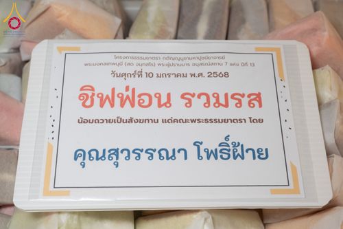 ภาพ No.192592:พิธีถวายภัตตาหารเป็นสังฆทาน แด่พระธรรมยาตรา ณ อนุสรณ์สถานคลองบางนางแท่น อ.สามพราน จ.นครปฐม ในโครงการธรรมยาตรา กตัญญูบูชา มหาปูชนียาจารย์ พระมงคลเทพมุนี(สด จนฺทสโร) พระผู้ปราบมาร อนุสรณ์สถาน 7 แห่ง ปีที่ 13 วันที่ 10 มกราคม พ.ศ. 2568