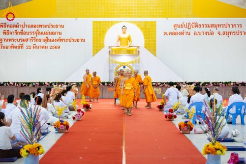 ภาพ No.315716:วันอาทิตย์ ที่ 22 มีนาคม พ.ศ. 2569 พิธีทอดผ้าป่าฉลองพระประธาน พิธีประดิษฐานพระบรมสารีริกธาตุในองค์พระประธาน พิธีจารึกชื่อบรรจุในแผ่นฌาน ณ ศูนย์ปฏิบัติธรรมสมุทรปราการ (บางบ่อ)