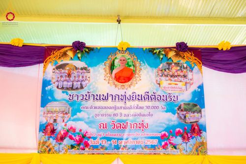 ภาพ No.178485:พิธีทอดกฐิน ณ วัดฟากทุ่ง ต.โนนพลวง อ.ลานกระบือ จ.กำแพงเพชร ในโครงการทอดกฐินสามัคคีทั่วไทย 30,000 วัด บูชาธรรม 80 ปี หลวงพ่อธัมมชโย โดยคณะศิษยานุศิษย์วัดพระธรรมกาย วันที่ 14 พฤศจิกายน พ.ศ. 2567