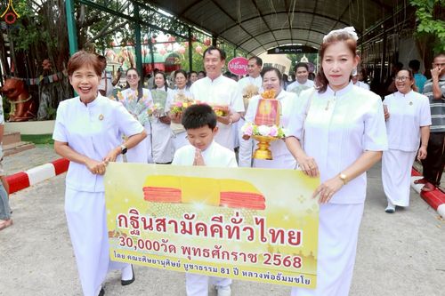 ภาพ No.269302:วันที่ 26 ตุลาคม พ.ศ. 2568 พิธีทอดกฐินสามัคคีทั่วไทย ณ วัดสว่างอารมณ์ อ.บางบ่อ จ.สมุทรปราการ  โดยคณะศิษยานุศิษย์ บูชาธรรม 81 ปี หลวงพ่อธัมมชโย