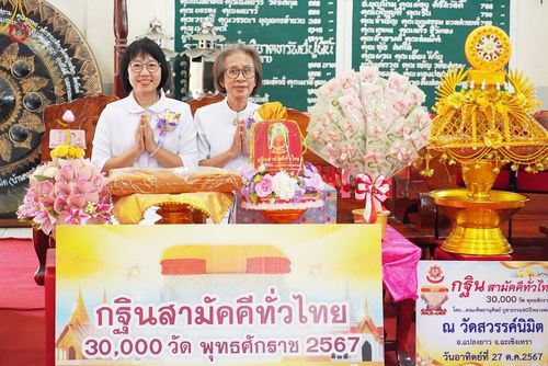 ภาพ No.172642:พิธีทอดกฐิน ณ วัดสวรรค์นิมิต จ.ฉะเชิงเทรา ในโครงการกฐินสามัคคีทั่วไทย 30,000 วัด บูชาธรรม 80 ปี หลวงพ่อธัมมชโย โดยคณะศิษยานุศิษย์วัดพระธรรมกาย วันที่ 27 ตุลาคม พ.ศ. 2567