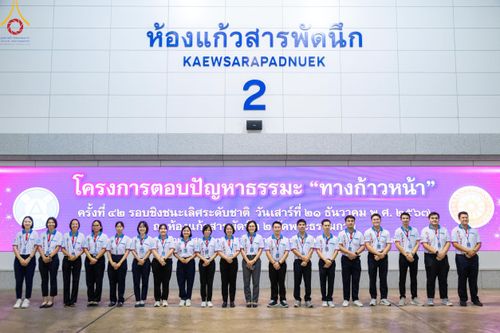 ภาพ No.185819:โครงการตอบปัญหาธรรมะ “ทางก้าวหน้า” ครั้งที่ 42 รอบชิงชนะเลิศระดับชาติ ประจำปี พ.ศ. 2567 วันเสาร์ที่ 21 ธันวาคม พ.ศ. 2567 ชมรมพุทธศาสตร์สากล ร่วมกับสมาคมพุทธศาสตร์สากล และชมรมพุทธศาสตร์สถาบันอุดมศึกษา 35 แห่งทั่วประเทศ ณ ห้องแก้วสารพัดนึก 2 วัดพระธรรมกาย 
