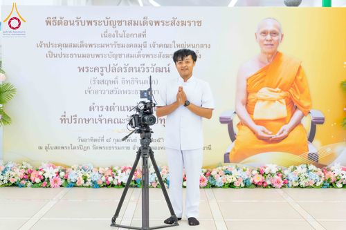 ภาพ No.309063:วันอาทิตย์ที่ 8 กุมภาพันธ์ พ.ศ. 2569  พิธีต้อนรับพระบัญชาสมเด็จพระสังฆราช แต่งตั้ง  “พระครูปลัดรัตนวีรวัฒน์” (รังสฤษดิ์ อิทฺธิจินฺตโก) เจ้าอาวาสวัดพระธรรมกาย ให้ดำรงตำแหน่ง “ที่ปรึกษาเจ้าคณะจังหวัดปทุมธานี”