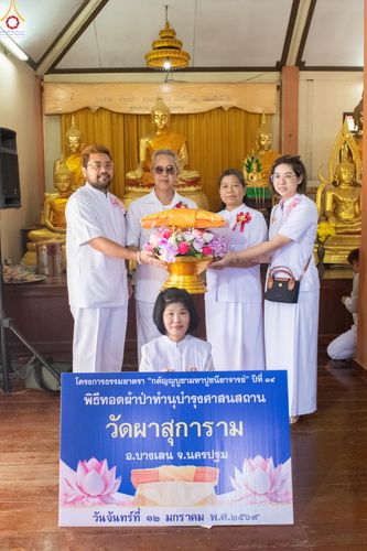 ภาพ No.293364:วันที่ 12 มกราคม พ.ศ. 2569 พิธีทอดผ้าป่าทำนุบำรุงศาสนสถาน ณ วัดผาสุการาม อ.บางเลน จ.นครปฐม ในโครงการธรรมยาตรา กตัญญูบูชา มหาปูชนียาจารย์ พระมงคลเทพมุนี(สด จนฺทสโร) พระผู้ปราบมาร อนุสรณ์สถาน 7 แห่ง ปีที่ 14