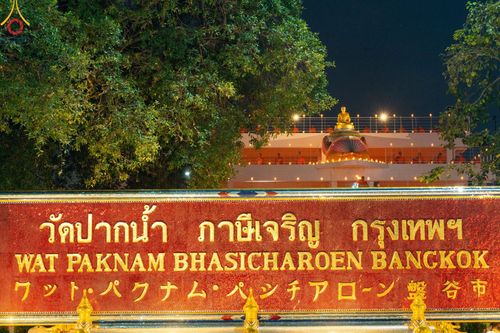 ภาพ No.201730:พิธีจุดประทีปถวายเป็นพุทธบูชา และบูชาธรรมมหาปูชนียาจารย์ ณ อาคารธรรมยาตรา กตัญญูบูชามหาปูชนียาจารย์ ตรงข้ามวัดปากน้ำภาษีเจริญ จ.กรุงเทพมหานคร ในโครงการธรรมยาตรา กตัญญูบูชา มหาปูชนียาจารย์ พระมงคลเทพมุนี(สด จนฺทสโร) พระผู้ปราบมาร อนุสรณ์สถาน 7 แห่ง