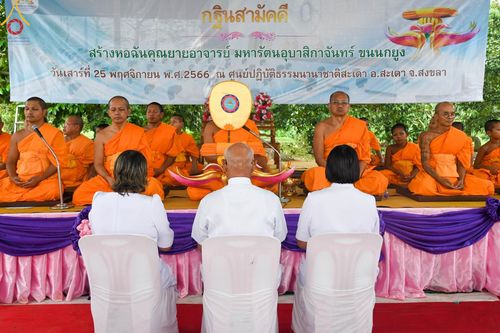 ภาพ No.100532:พิธีทอดกฐินสามัคคี สร้างหอฉันคุณยายอาจารย์ มหารัตนอุบาสิกา จันทร์ ขนนกยูง ณ ศูนย์ปฏิบัติธรรมนานาชาติสะเดา จ.สงขลา วันที่ 25 พฤศจิกายน พ.ศ. 2566