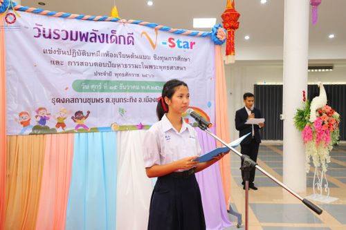 ภาพ No.102603:วันรวมพลังเด็กดี V-Star ผู้นำฟื้นฟูศีลธรรมโลก จังหวัดชุมพร วันที่ 15 ธันวาคม พ.ศ. 2566 ณ ธุดงคสถานชุมพร อ.เมือง จ.ชุมพร