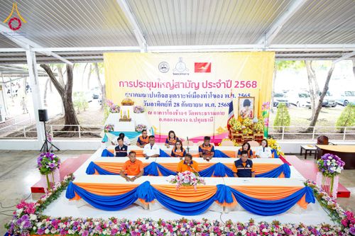 ภาพ No.248154:วันอาทิตย์ที่ 28 กันยายน พ.ศ. 2568 การประชุมใหญ่สามัญ ประจำปี 2568 สมาคมฌาปนกิจสงเคราะห์เมืองท่าโขลง พ.ศ.2565 ณ วัดพระธรรมกาย อ.คลองหลวง จ.ปทุมธานี