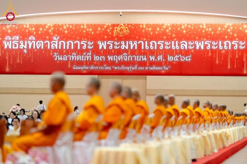 ภาพ No.272861:วันอาทิตย์ที่ 23 พฤศจิกายน พ.ศ.2568 พิธีมุทิตาสักการะ พระมหาเถระและพระเถระ ประจำปีพุทธศักราช 2568 ณ ห้องแก้วสารพัดนึก 2 สภาธรรมกายสากล  วัดพระธรรมกาย