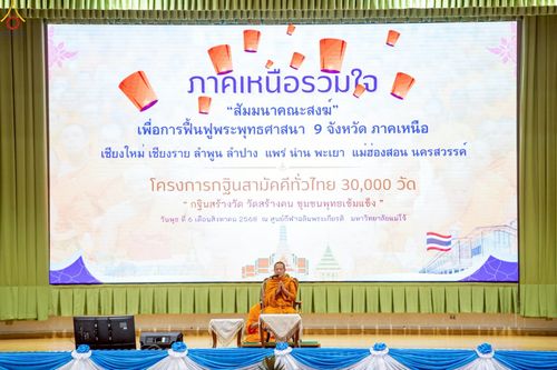 ภาพ No.236618:วันพุธที่ 6 สิงหาคม พ.ศ. 2568 สัมมนาคณะสงฆ์ เพื่อการฟื้นฟู พระพุทธศาสนา 9 จังหวัดภาคเหนือ โครงการกฐินสามัคคีทั่วไทย 30,000 วัด ณ ศูนย์กีฬาเฉลิมพระเกียรติ  มหาวิทยาลัยแม่โจ้ อ.สันทราย จ.เชียงใหม่