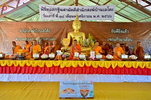 ภาพ No.95763:พิธีทอดกฐินสามัคคีทั่วไทย 5,000 วัด ณ สำนักสงฆ์เลโคะ อ.สบเมย จ.แม่ฮ่องสอน วันที่ 18 พฤศจิกายน พ.ศ. 2566