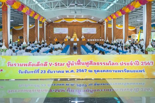 ภาพ No.186013:กิจกรรมวันรวมพลังเด็กดี V-Star ผู้นำฟื้นฟูศีลธรรมโลก จังหวัดแพร่ ณ ธุดงคสถานพรรัตนะแพร่ ต.แม่เกิ๋ง อ.วังชิ้น จังหวัดแพร่ วันที่ 23 ธันวาคม พ.ศ. 2567
