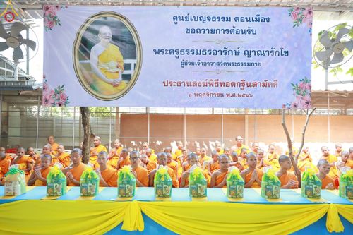 ภาพ No.91895:พิธีทอดกฐินสามัคคีทั่วไทย สร้างกำแพงแก้ว ดูแลสามเณรน้อยเตรียมบาลีนาคหลวงประโยค 9 ณ ศูนย์เบญจธรรม เขตดอนเมือง จ.กรุงเทพมหานคร วันศุกร์ที่ 3 พฤศจิกายน พ.ศ.2566