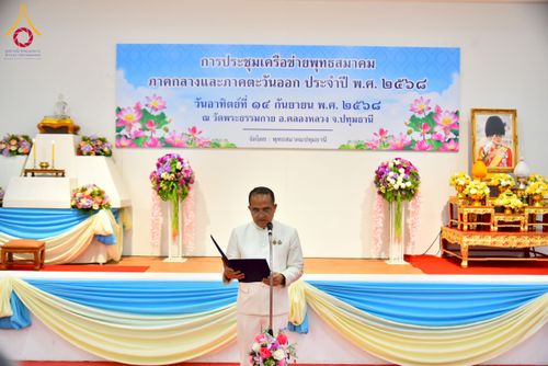 ภาพ No.247990:วันอาทิตย์ที่ 14 กันยายน พ.ศ. 2568 การประชุมเครือข่ายพุทธสมาคม ภาคกลางและภาคตะวันออก ประจำปี 2568 “รวมพลังพุทธสมาคม ส่งเสริม สนับสนุน การปฏิบัติตามหลักพระพุทธศาสนา เพื่อสู่สังคมแห่งการเปลี่ยนแปลง” ณ วัดพระธรรมกาย อ.คลองหลวง จ.ปทุมธานี