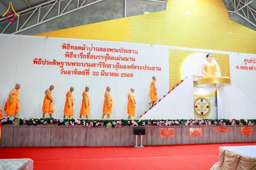 ภาพ No.315665:วันอาทิตย์ ที่ 22 มีนาคม พ.ศ. 2569 พิธีทอดผ้าป่าฉลองพระประธาน พิธีประดิษฐานพระบรมสารีริกธาตุในองค์พระประธาน พิธีจารึกชื่อบรรจุในแผ่นฌาน ณ ศูนย์ปฏิบัติธรรมสมุทรปราการ (บางบ่อ)