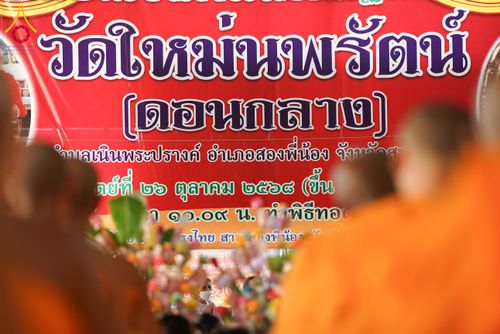 ภาพ No.298999:วันที่ 20 มกราคม พ.ศ. 2569 พิธีทอดผ้าป่าทำนุบำรุงศาสนสถาน ณ วัดใหม่นพรัตน์ ต.เนินพระปรางค์ อ.สองพี่น้อง จ.สุพรรณบุรี ในโครงการธรรมยาตรา กตัญญูบูชา มหาปูชนียาจารย์ พระมงคลเทพมุนี(สด จนฺทสโร) พระผู้ปราบมาร อนุสรณ์สถาน 7 แห่ง ปีที่ 14