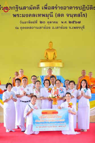 ภาพ No.164743:พิธีทอดกฐิน ณ ธุดงคสถานเขาย้อย เพชรบุรี สร้างอาคารปฏิบัติธรรม พระมงคลเทพมุนี(สด จนฺทสโร) ตำบลสระพัง อำเภอเขาย้อย จังหวัดเพชรบุรี วันอาทิตย์ ที่ 20 ตุลาคม พ.ศ. 2567