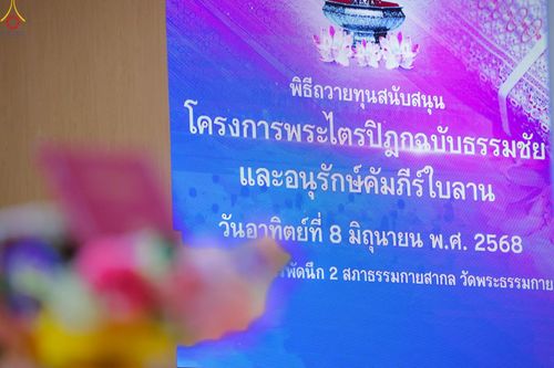 ภาพ No.228403:วันอาทิตย์ที่ 8 มิถุนายน พ.ศ. 2568 พิธีถวายทุนสนับสนุนพระไตรปิฎกฉบับธรรมชัย และอนุรักษ์คัมภีร์โบราณ ณ ห้องแก้วสารพัดนึก 2 วัดพระธรรมกาย