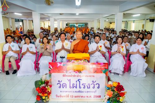 ภาพ No.195128:พิธีทอดผ้าป่าทำนุบำรุงศาสนสถาน ณ วัดไผ่โรงวัว ต.บางตาเถร อ.สองพี่น้อง จ.สุพรรณบุรี ในโครงการธรรมยาตรา กตัญญูบูชา มหาปูชนียาจารย์ พระมงคลเทพมุนี(สด จนฺทสโร) พระผู้ปราบมาร อนุสรณ์สถาน 7 แห่ง ปีที่ 13 วันที่ 13 มกราคม พ.ศ. 2568