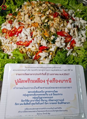 ภาพ No.116354:พิธีถวายภัตตาหารเป็นสังฆทาน แด่คณะพระธรรมยาตรา ปีที่ 12 วันที่ 21 มกราคม พ.ศ. 2567 ณ วัดโบสถ์(บน) บางคูเวียง จ.นนทบุรี